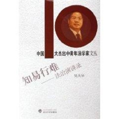 [M]知易行难:法治演讲录-9787307048614
