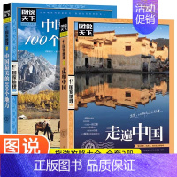 [正版]全2册走遍中国+中国美的100个地方2册中国旅游景点大全书籍感受山水奇景民俗民情图说天下国家地理世界自助游手册旅