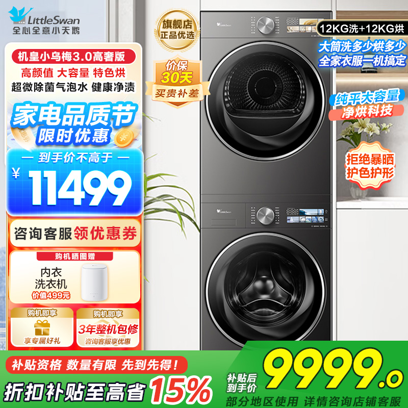 小天鹅(Little Swan)小乌梅3.0高奢版高颜值大容量特色烘,超微除菌气泡水TG12VE40PRO+VE40PR