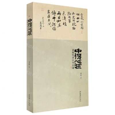 [N]中得心源(刘万鸣书法作品选)(精)-9787503969836