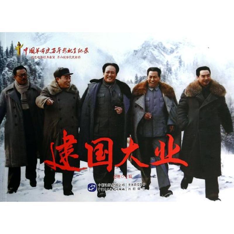 正版新书]中国革命史百年影视全纪录?建国大业赵刚9787516204511