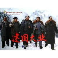 正版新书]中国革命史百年影视全纪录?建国大业赵刚9787516204511