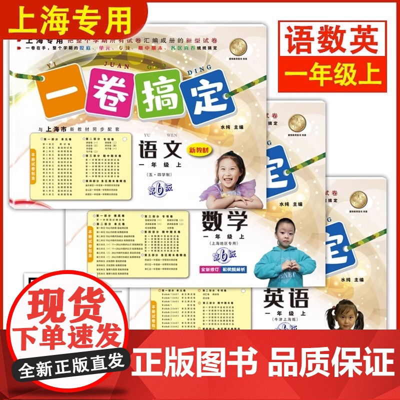 一卷搞定一年级上数学语文英语1年级上册/第一学期 新版第6版 牛津上海版小学教材教辅 同步辅导测试卷子期中期末摸底冲刺卷