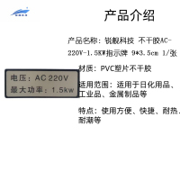 锐舰科技 不干胶AC-220V-1.5KW指示牌 9*3.5cm 1/张