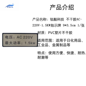 锐舰科技 不干胶AC-220V-1.5KW指示牌 9*3.5cm 1/张