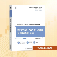 正版新书]西门子S7-300 PLC编程及应用教程 第2版侍寿永 编97871