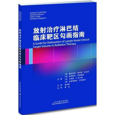 放射治疗淋巴结临床靶区勾画指南(意)詹皮耶罗·奥丝丽·色法罗等主编;崔剑雄主译著作内科学生活籍