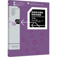 信息技术基础项目化教程(Windows 10+Office 2016)(第2版)