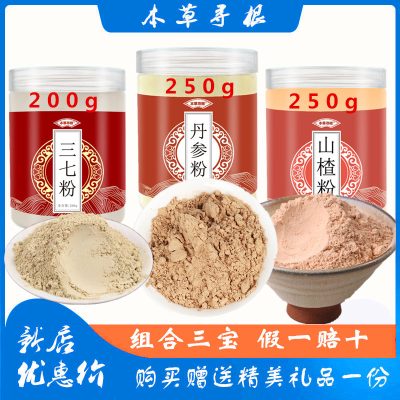本草寻根三七粉丹参粉山楂粉三罐组合共700g打粉养生粉罐装方便保存泡饮