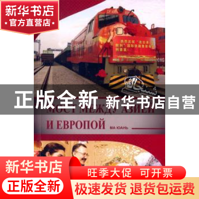 正版 亚欧之间:俄文 马媛著 五洲传播出版社 9787508528588 书籍