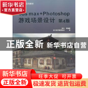 正版 3ds max+Photoshop游戏场景设计 张凡等编著 机械工业出版社