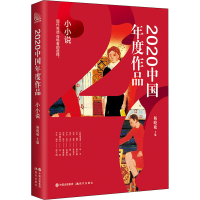 音像2020中国年度作品 小小说杨晓敏 主编