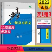 [正版]2023新版步步高地理大一轮复习讲义人教版RJ老高考总复习高中地理高三复习练习册辅导书专题训练课时精练文科必刷