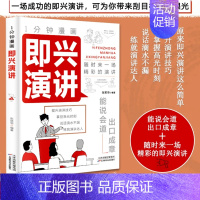 一分钟漫画·即兴演讲 [正版]新版一分钟漫画即兴演讲回话的技术高情商聊天术说话沟通技巧沟通类书籍社交礼仪职场说话销售提高