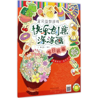 醉染图书快乐创意涂涂画9787540137762