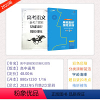 天津 [高考基础知识强化训练] [正版]2022新版一飞冲天高考语文基础知识强化训练考点分类突破模拟实战演练天津专题分类