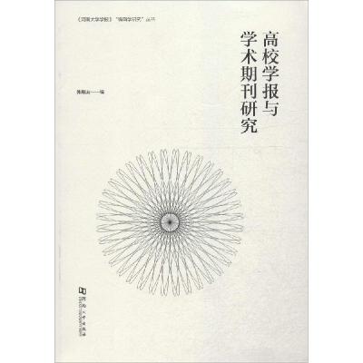 正版新书]高校学报与学术期刊研究韩顺友9787564914837