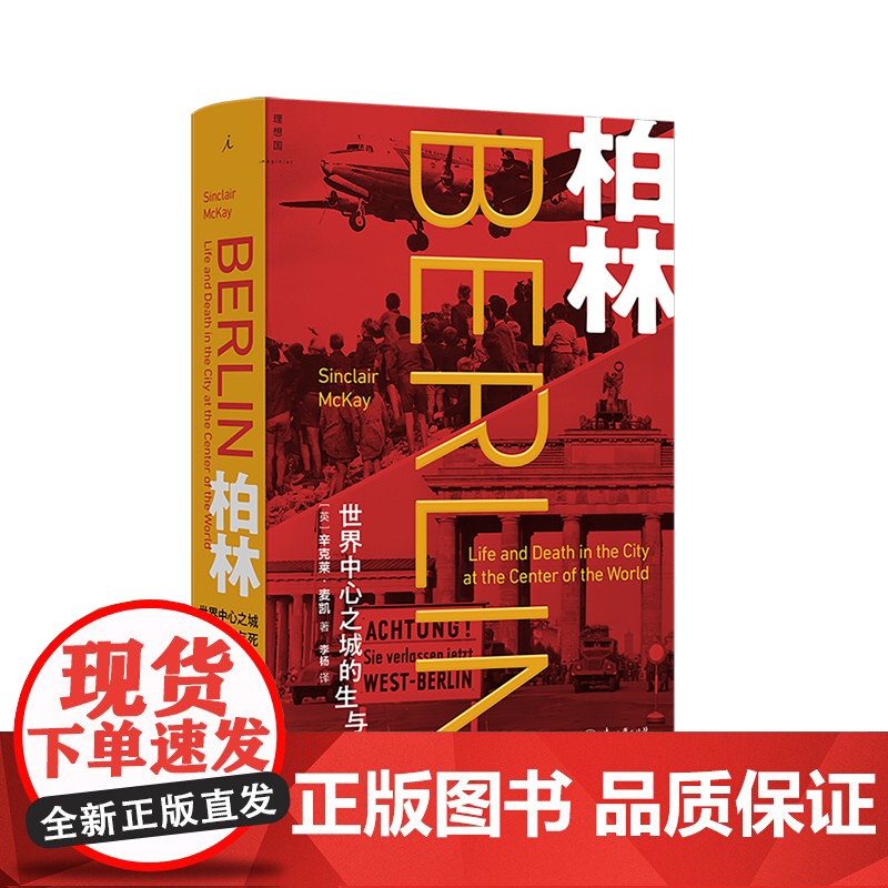 预售 柏林:世界中心之城的生与死 [英]辛克莱·麦凯 曾堕入黑暗的光之城 如何再度崛起 冷战 核危机 苏联 柏林之魂 理