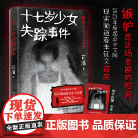 十七岁少女失踪事件 花潘 以一桩被精心策划的失踪案为脉络牵扯出两个家庭三代人的爱恨纠葛 悬疑小说黑马作者花潘口碑之作
