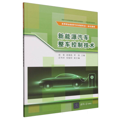 正版新书]新能源汽车整车控制技术(高等职业教育汽车类新形态一