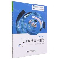 [N]电子商务客户服务(第2版十四五职业教育国家规划教材)-9787522310220