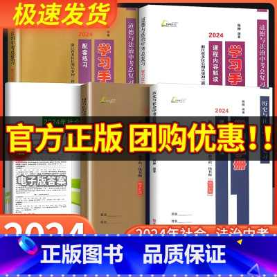 中考热点手册 九年级/初中三年级 [正版]2024版 杨柳学习手册中考总复习历史与社会道德与法治初三九年级上册下册练习同