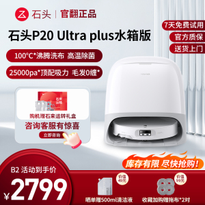 石头扫地机器人 P20 ultra plus水箱版-B2(轻微试用 95成新)官翻机 自清洁扫地机器人