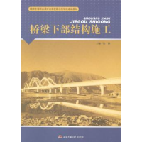 音像桥梁下部结构施工张颖主编