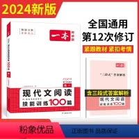 现代文阅读 高中一年级 [正版]2024高一语文现代文阅读技能训练100篇 高中语文课外阅读理解专项训练 高一语文必刷题