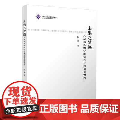 [正版新书]未果之梦迹—《故事新编》的创作及其语言世界 张芬 清华大学出版社 鲁迅,故事新编