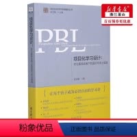 [正版] 项目化学习设计 学习素养视角下的国际与本土实践 第二版夏雪梅著 培育21世纪学习素养让孩子成为心智自由的学习