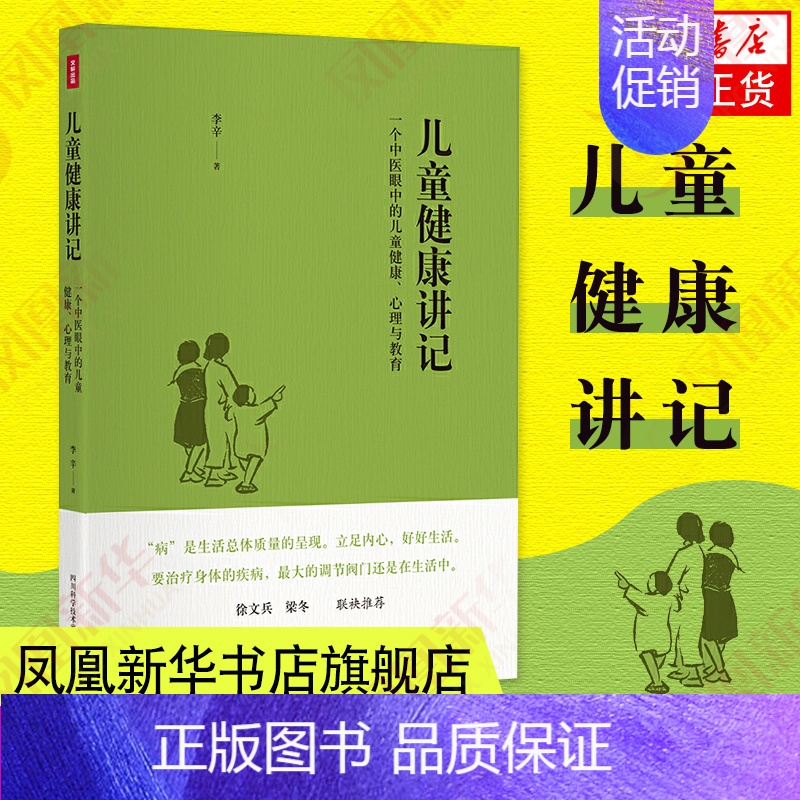 [正版]儿童健康讲记儿童健康讲记 李辛老师关于儿童身心健康专题讲座汇编 中医眼中的儿童健康心理与教育徐文兵梁冬养生保健