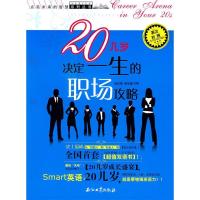 正版新书]20几岁决定一生的职场攻略成应翠,蒋学晨 主97875021