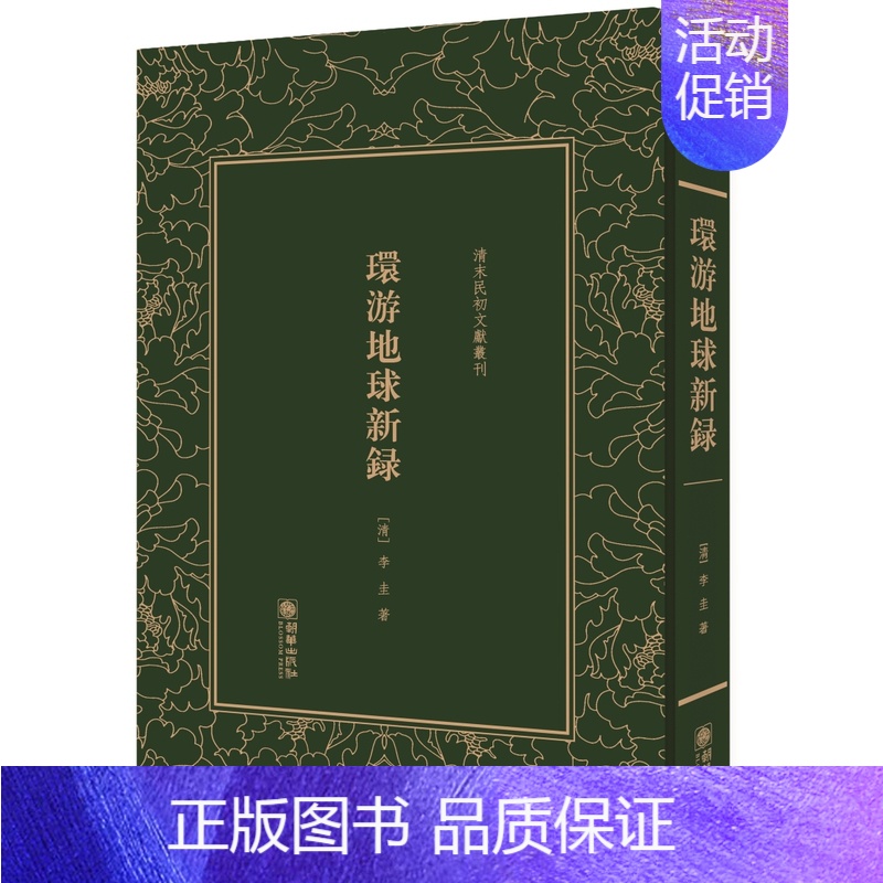 [正版] 环游地球新录 李圭 书店 中国古代随笔书籍 书 畅想书