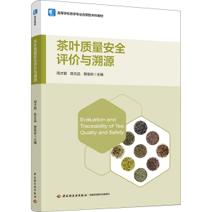 [M]茶叶质量安全评价与溯源-9787518428007