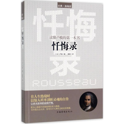 [M]读懂卢梭的第一本书-9787511368706