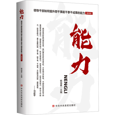 [M]能力 领导干部如何提升想干事能干事干成事的能力(案例版)-9787503569371