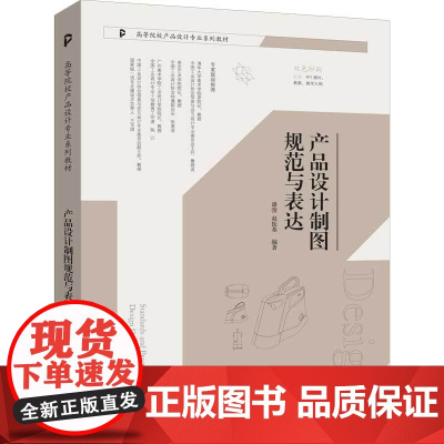 产品设计制图规范与表达 潘弢 赵振基 9787302679509 清华大学出版社 高等院校产品设计专业系列教材