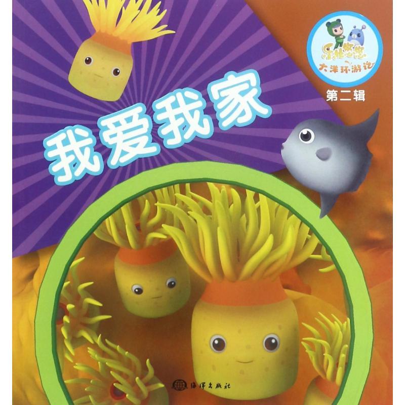 正版新书]我爱我家《乐比悠悠大洋环游记》编写组9787502798086
