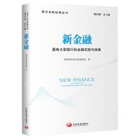 [N]新金融(国有大型银行新金融实践与探索)/现代化新征程丛书-9787517713609