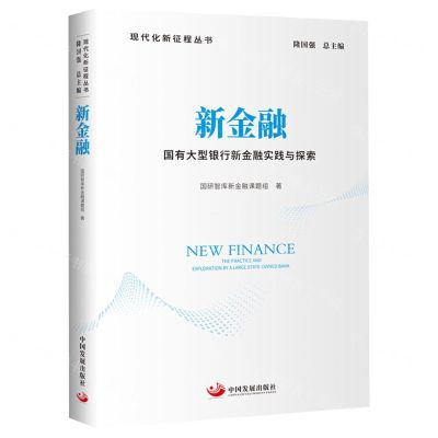 [N]新金融(国有大型银行新金融实践与探索)/现代化新征程丛书-9787517713609