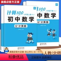 [北师版]八年级上下册2本(下册含九年级) 初中通用 [正版]易蓓 计算100初中数学七八年级上下册人教版北师大版计算题