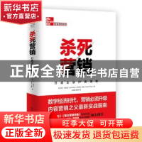 正版 杀死营销:打造企业IP新策略 乔·普利兹 中国人民大学出版社