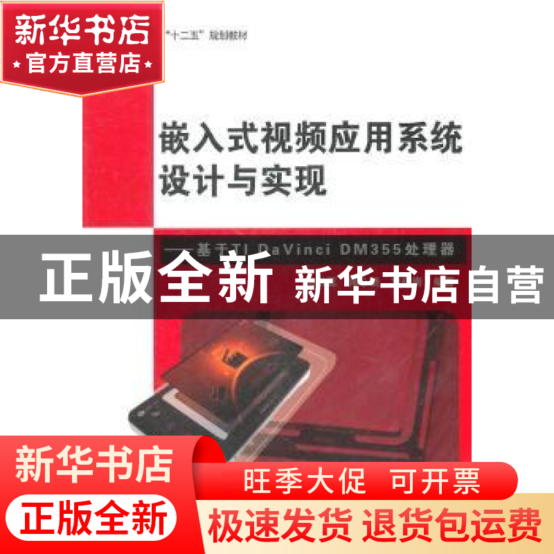 正版 嵌入式视频应用系统设计与实现:基于TI DaVinci DM355处理器