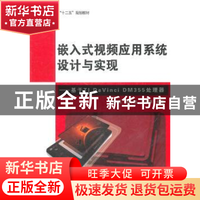 正版 嵌入式视频应用系统设计与实现:基于TI DaVinci DM355处理器