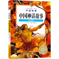 正版新书]让孩子受益一生的中国故事:注音版•中国神话故事少军9