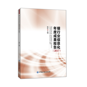 [M]2017银行业信息化年度成果报告-9787504999283