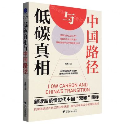 [N]低碳真相与中国路径(解读后疫情时代中国双碳目标)-9787308237185