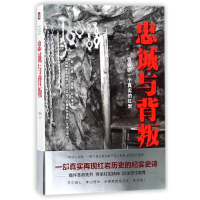 正版新书]忠诚与背叛:告诉你一个真是的红岩/何建明作品精选集