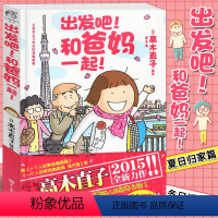 [正版] 出发吧!和爸妈一起!高木直子绘本 暖心治愈漫画绘本天闻角川一个人住第几年一个人的美食跑跑跑两个人的头两年不靠
